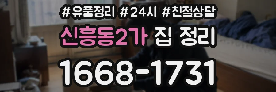 신흥동2가 집 정리