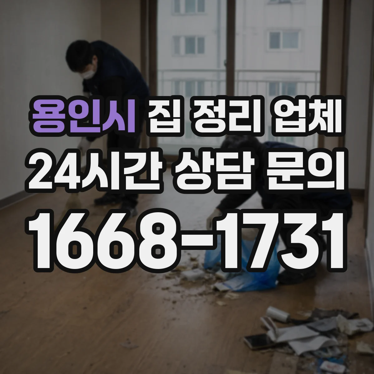 용인시 집 정리 업체 상담으로 진행 범위 조율하는 방법