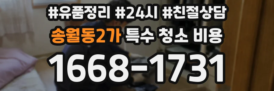 송월동2가 특수 청소 비용