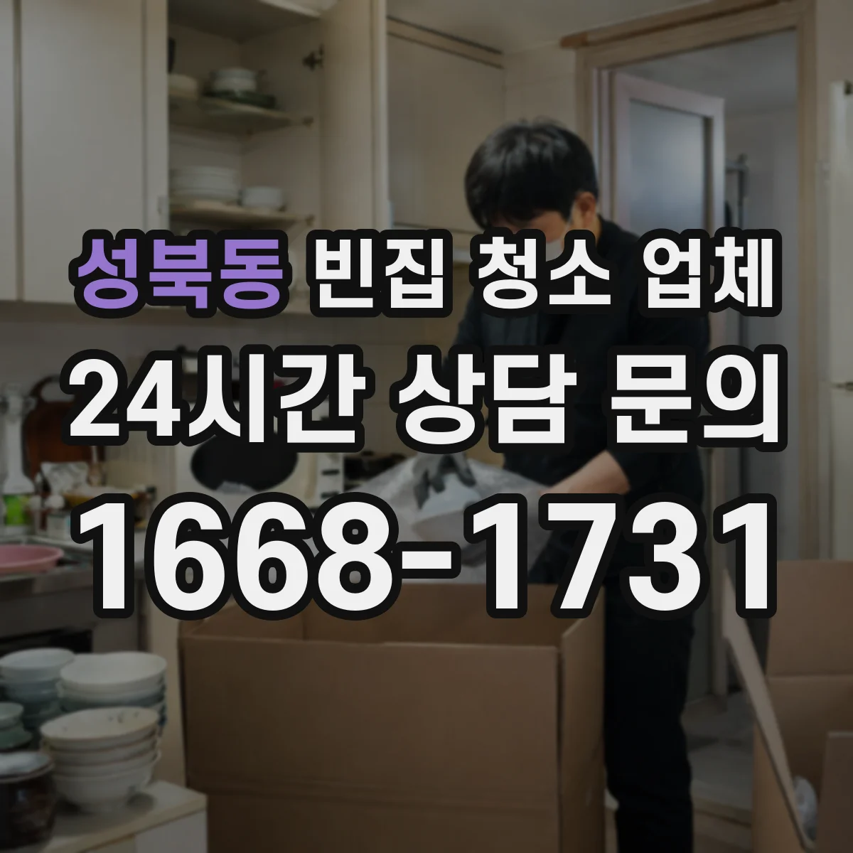 성북동 빈집 청소 업체
