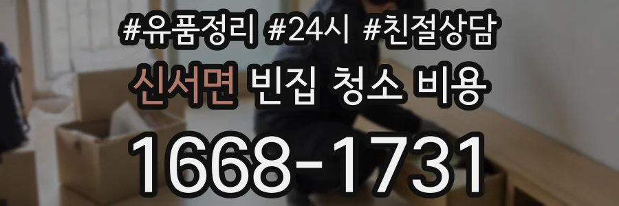 신서면 빈집 청소 비용