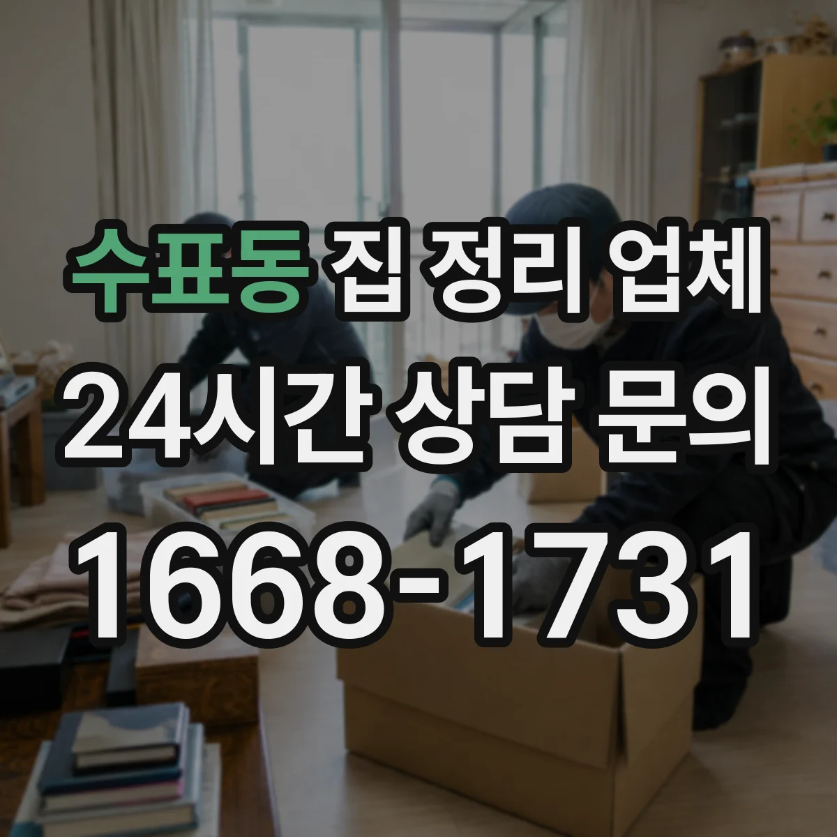 수표동 집 정리 업체