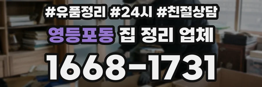 영등포동 집 정리 업체