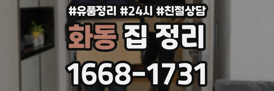 화동 집 정리