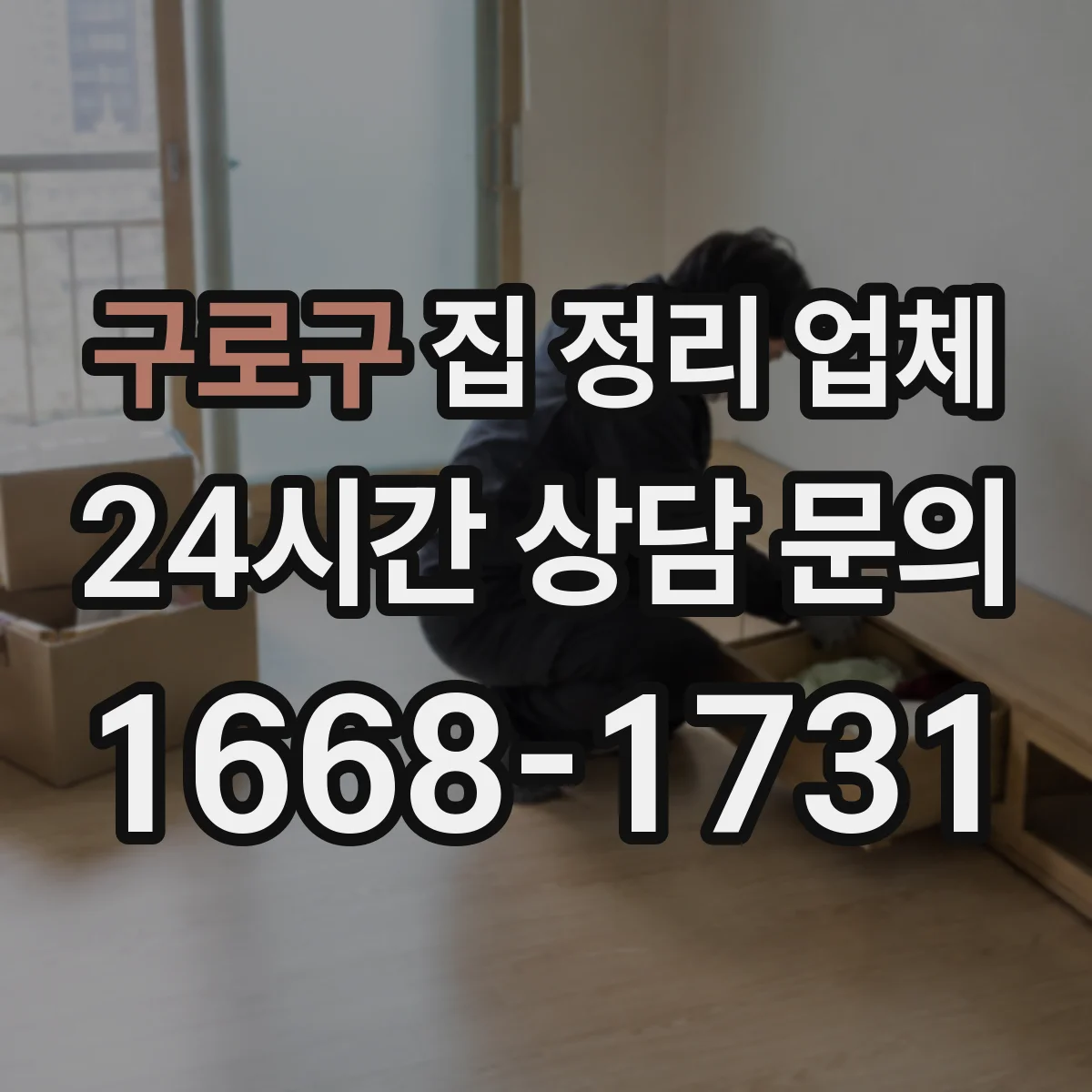 구로구 집 정리 업체