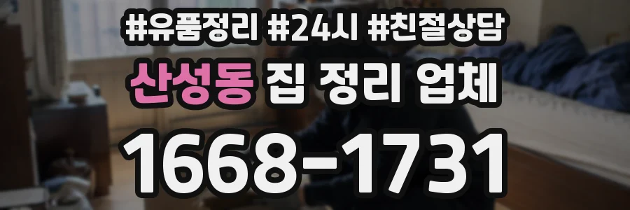 산성동 집 정리 업체