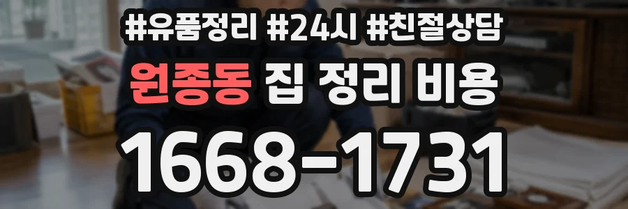 원종동 집 정리 비용