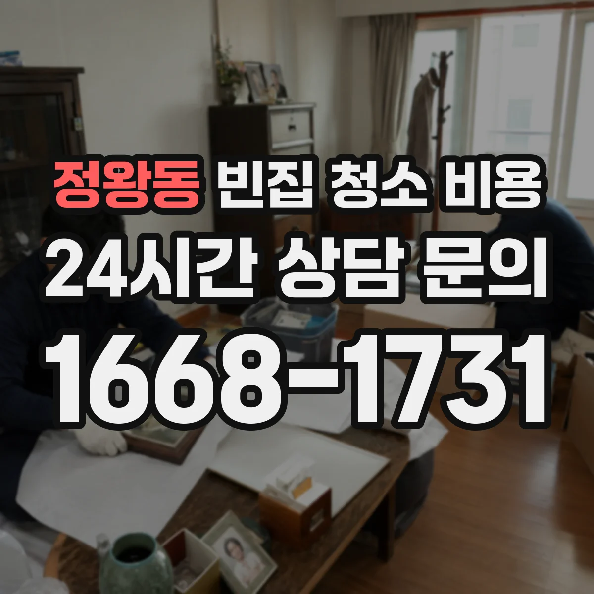 정왕동 빈집 청소 비용