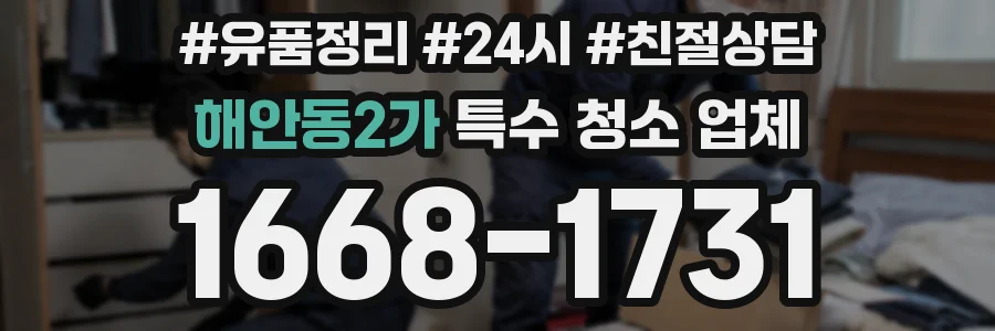 해안동2가 특수 청소 업체