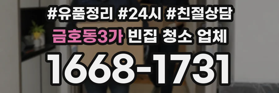 금호동3가 빈집 청소 업체