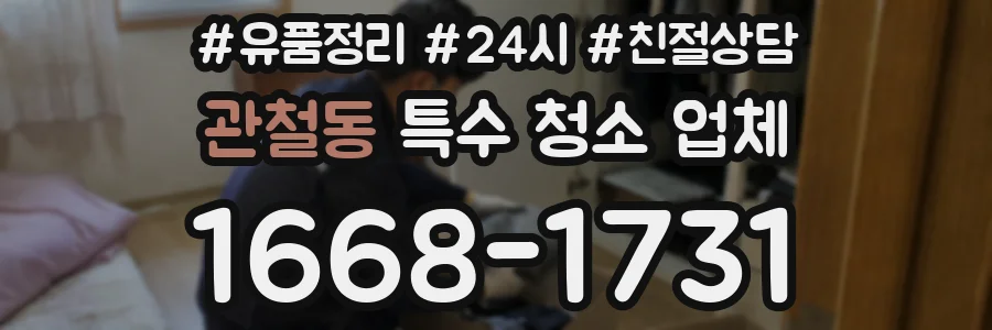관철동 특수 청소 업체