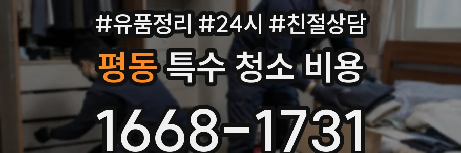 평동 특수 청소 비용