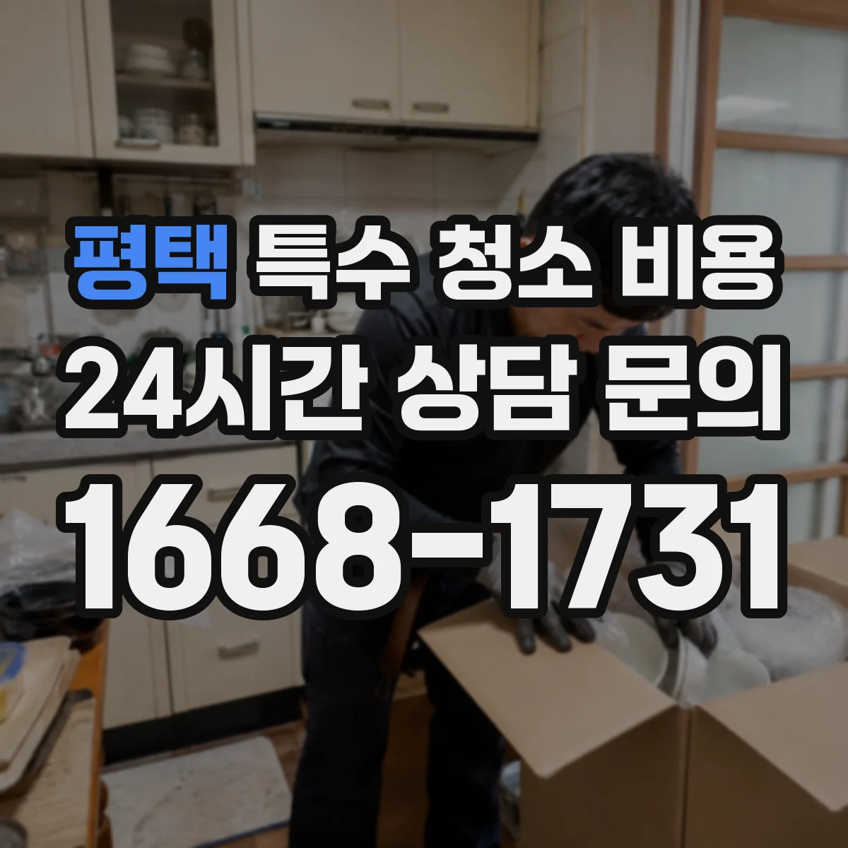 평택 특수 청소 비용 매트 포함 청소 후 폐기물 처리 방식은