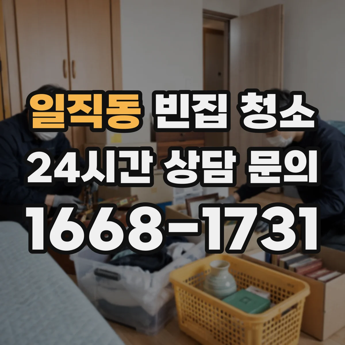 일직동 빈집 청소