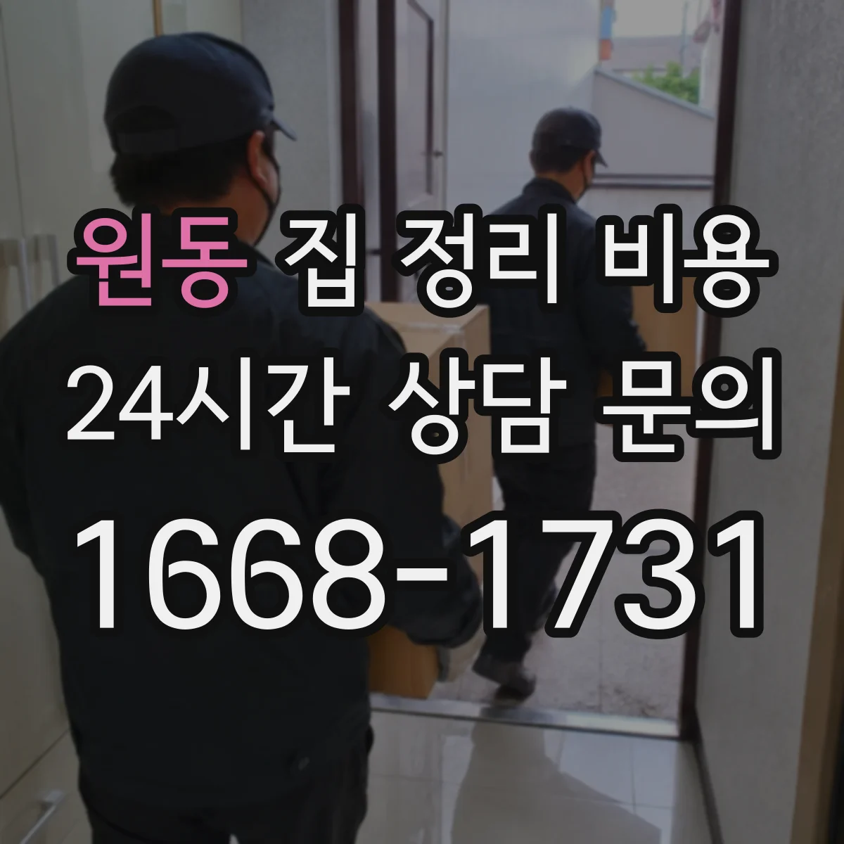 원동 집 정리 비용