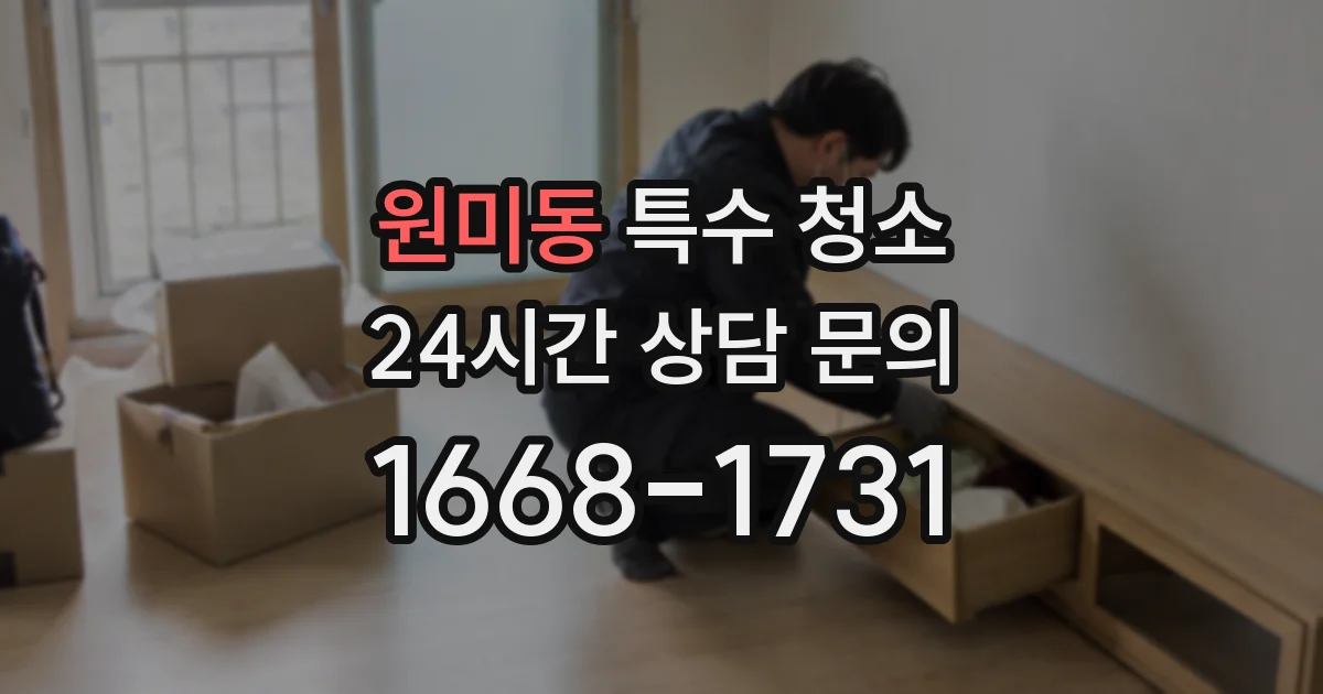 원미동 특수 청소