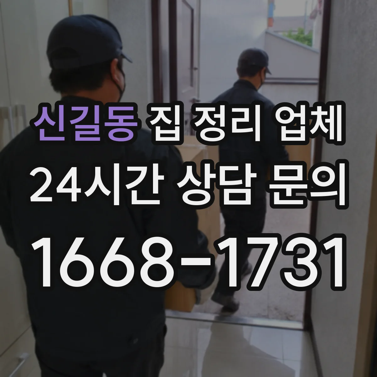 신길동 집 정리 업체