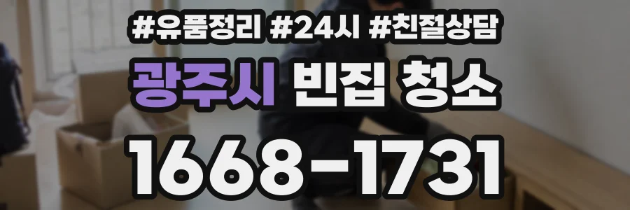 광주시 빈집 청소