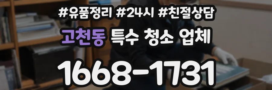 고천동 특수 청소 업체