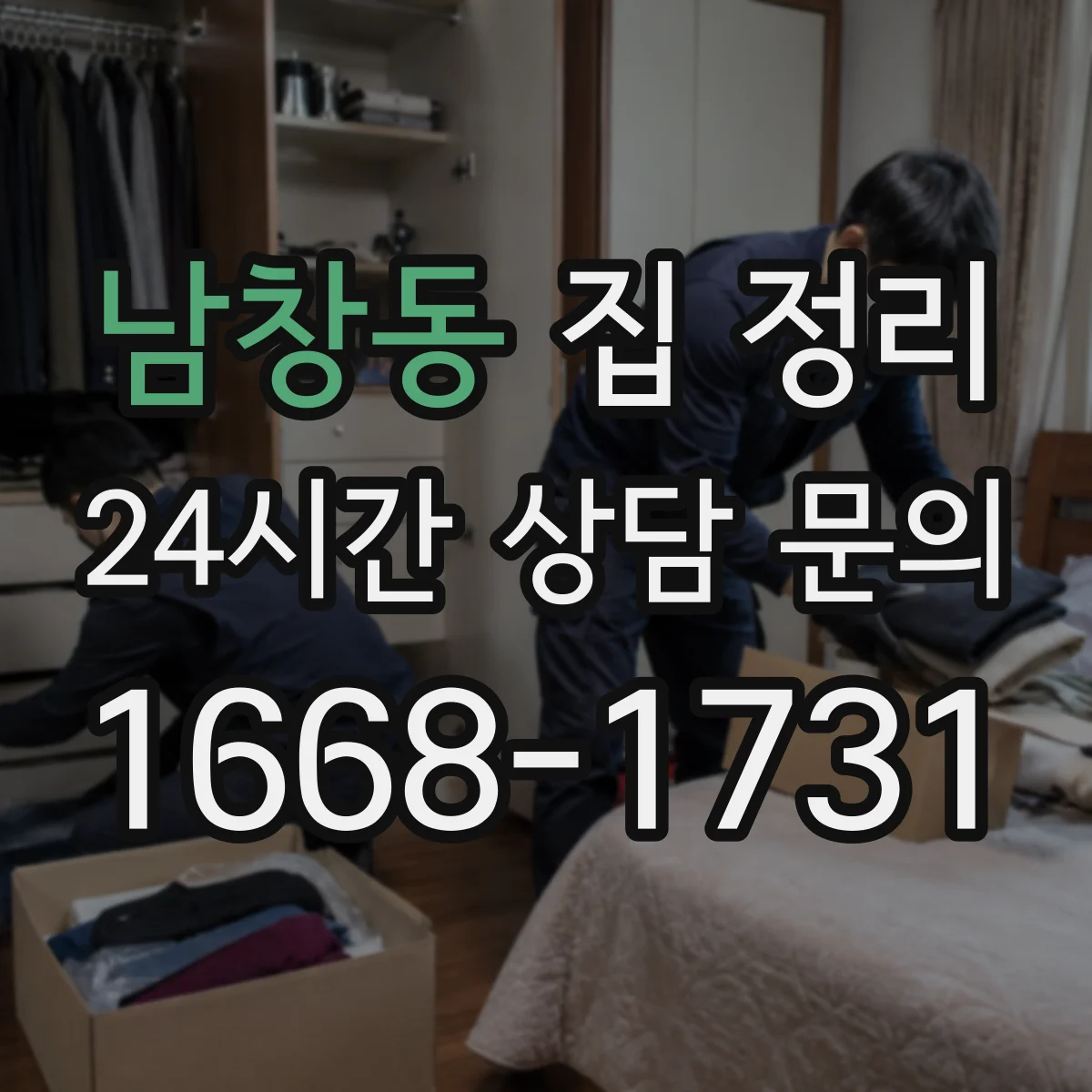 남창동 집 정리