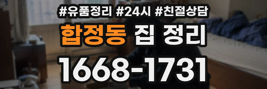 합정동 집 정리