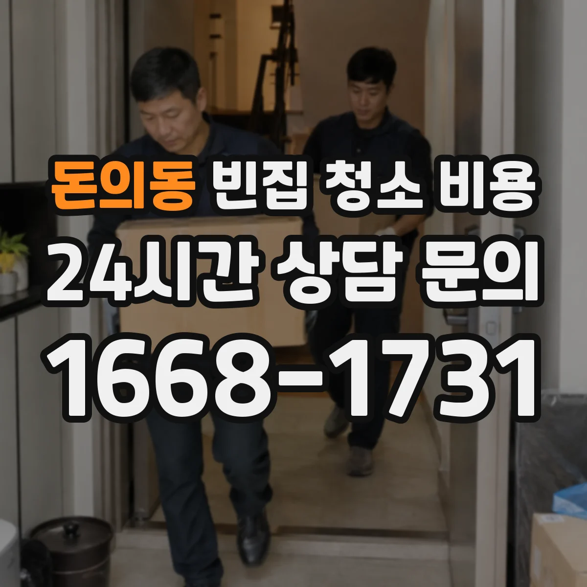 돈의동 빈집 청소 비용