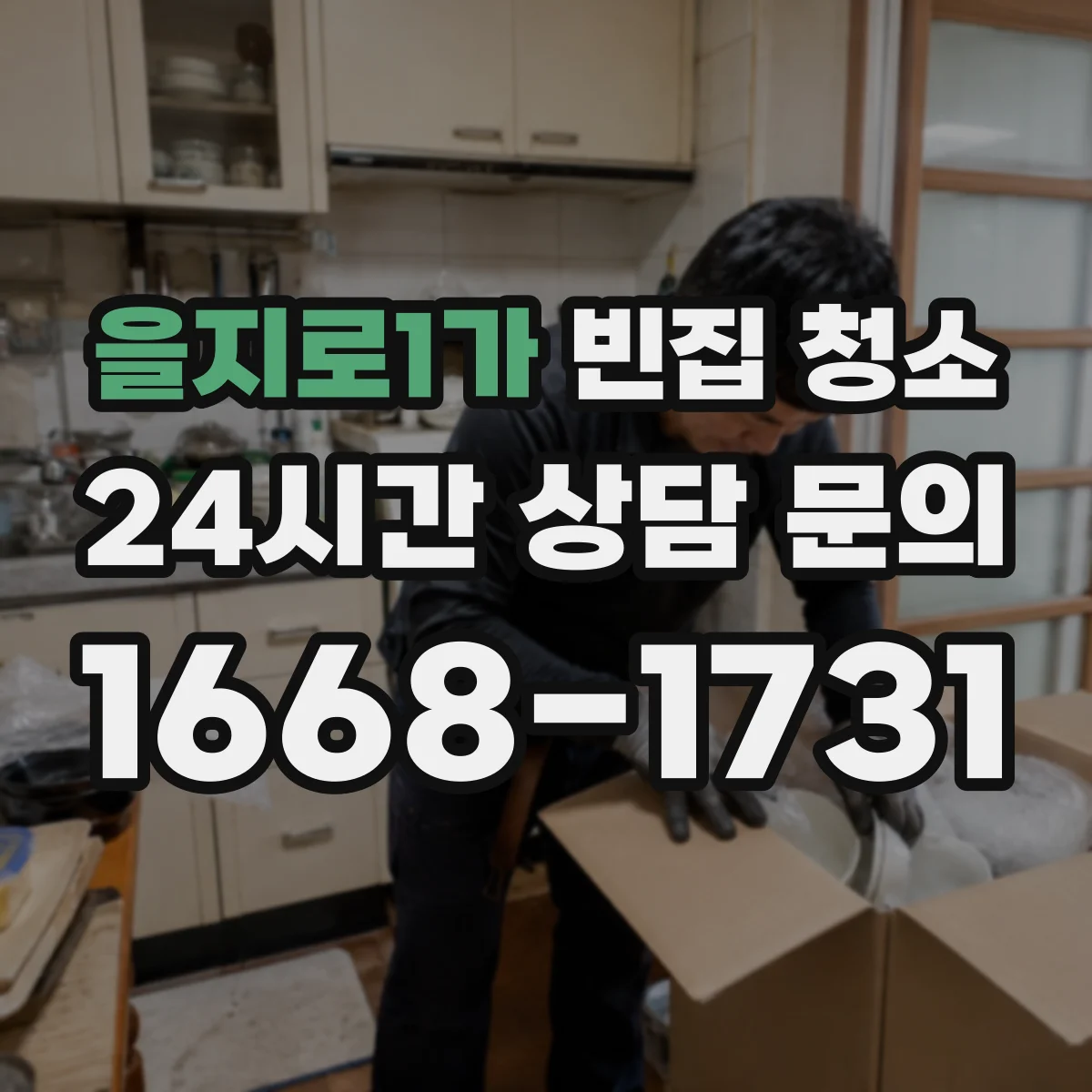 을지로1가 빈집 청소
