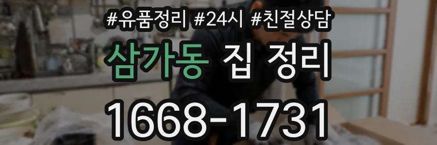 삼가동 집 정리