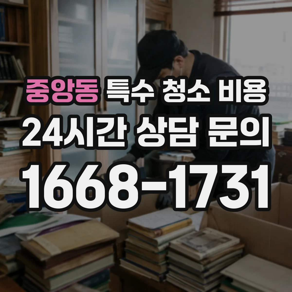 중앙동 특수 청소 비용