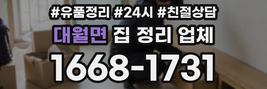 대월면 집 정리 업체