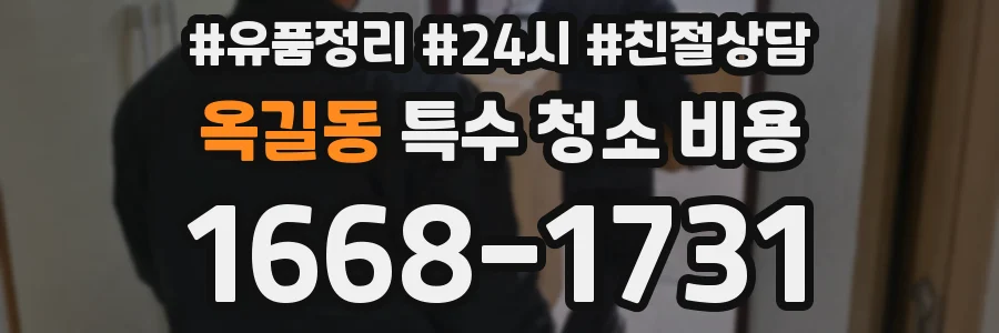 옥길동 특수 청소 비용