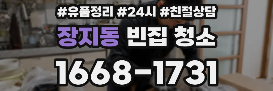 장지동 빈집 청소