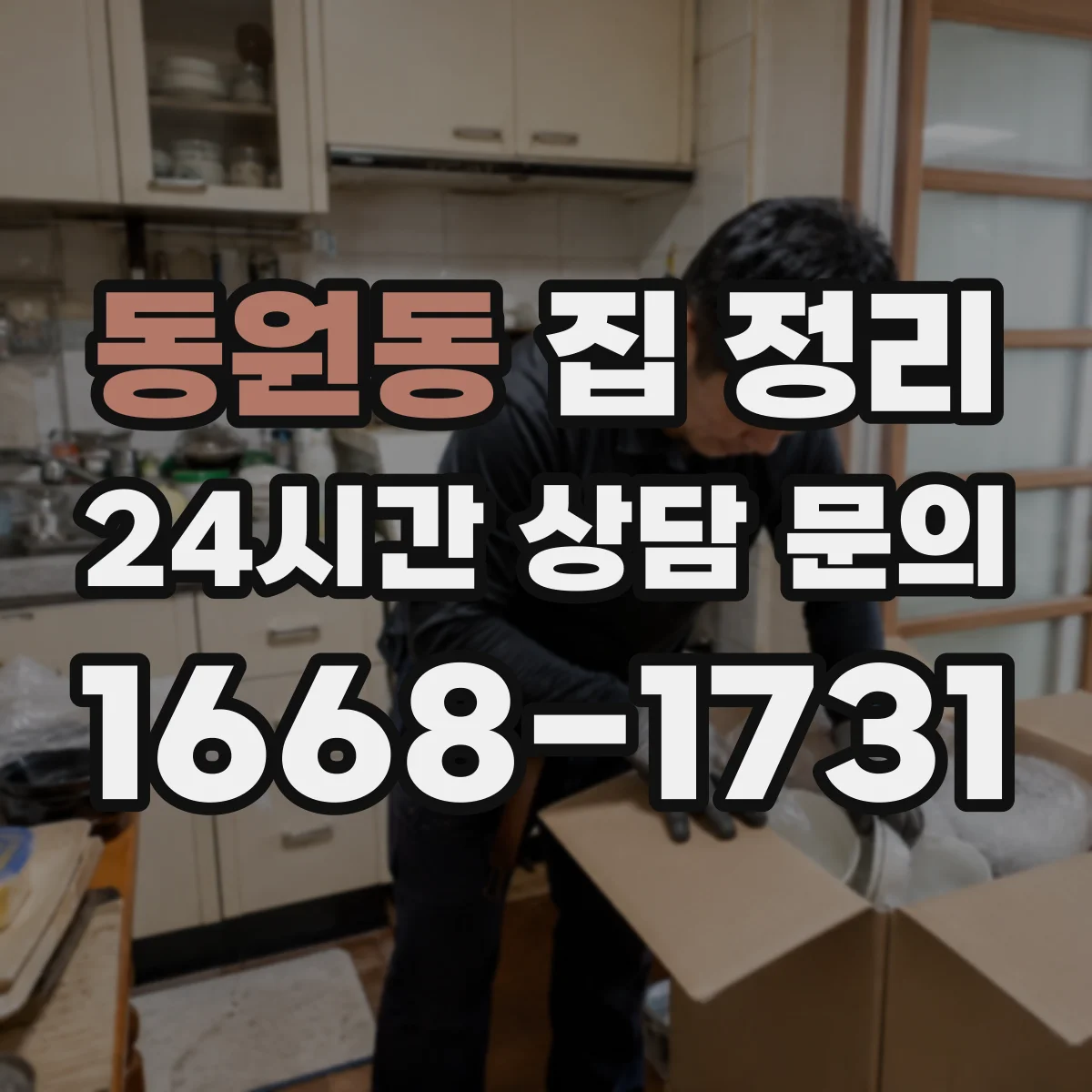 동원동 집 정리