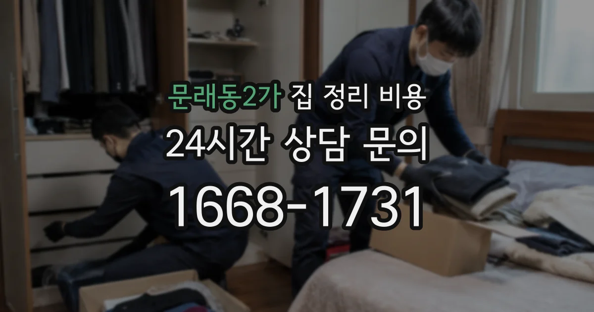 문래동2가 집 정리 비용