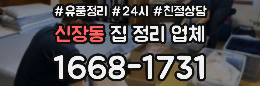 신장동 집 정리 업체