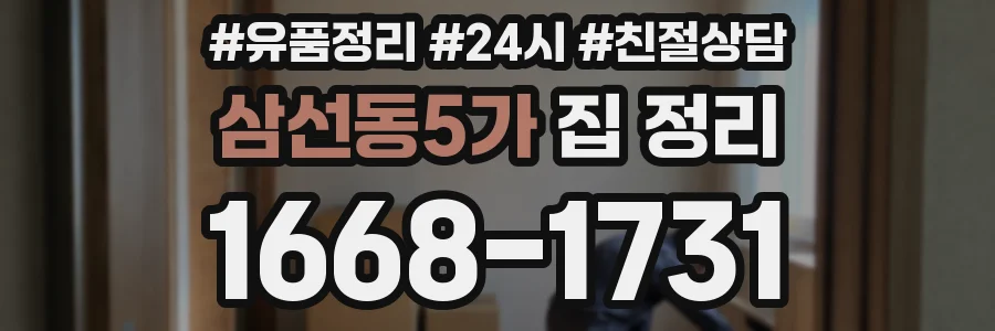 삼선동5가 집 정리