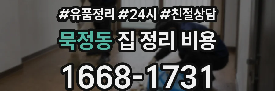 묵정동 집 정리 비용