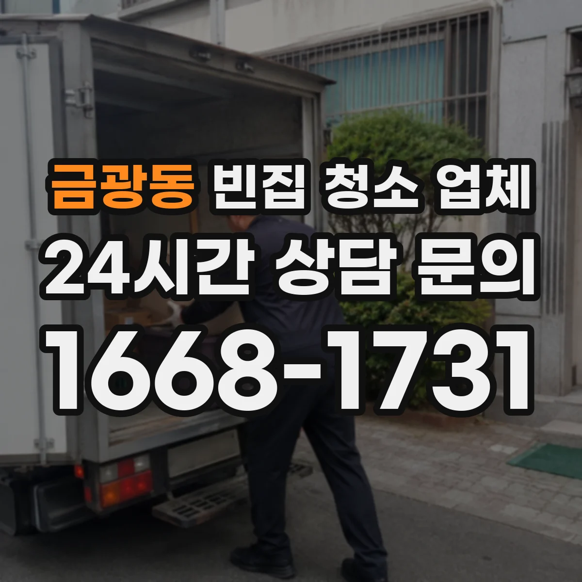 금광동 빈집 청소 업체