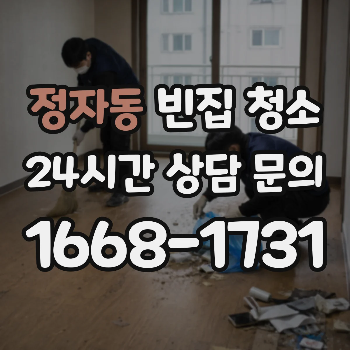 정자동 빈집 청소