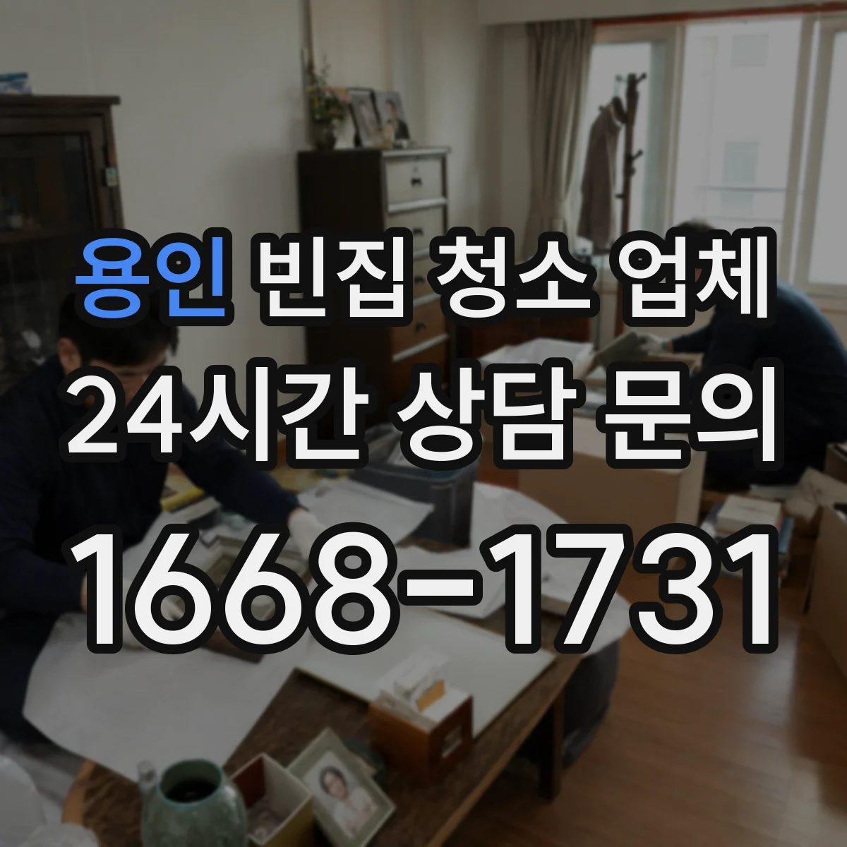 용인 빈집 청소 업체 리모델링 전 정리 범위 비용 산정
