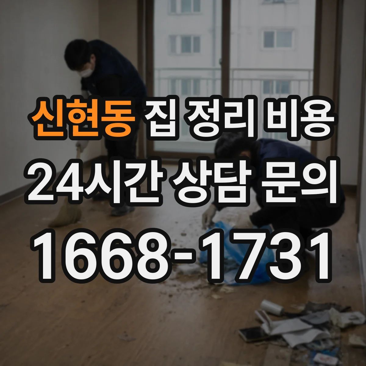 신현동 집 정리 비용
