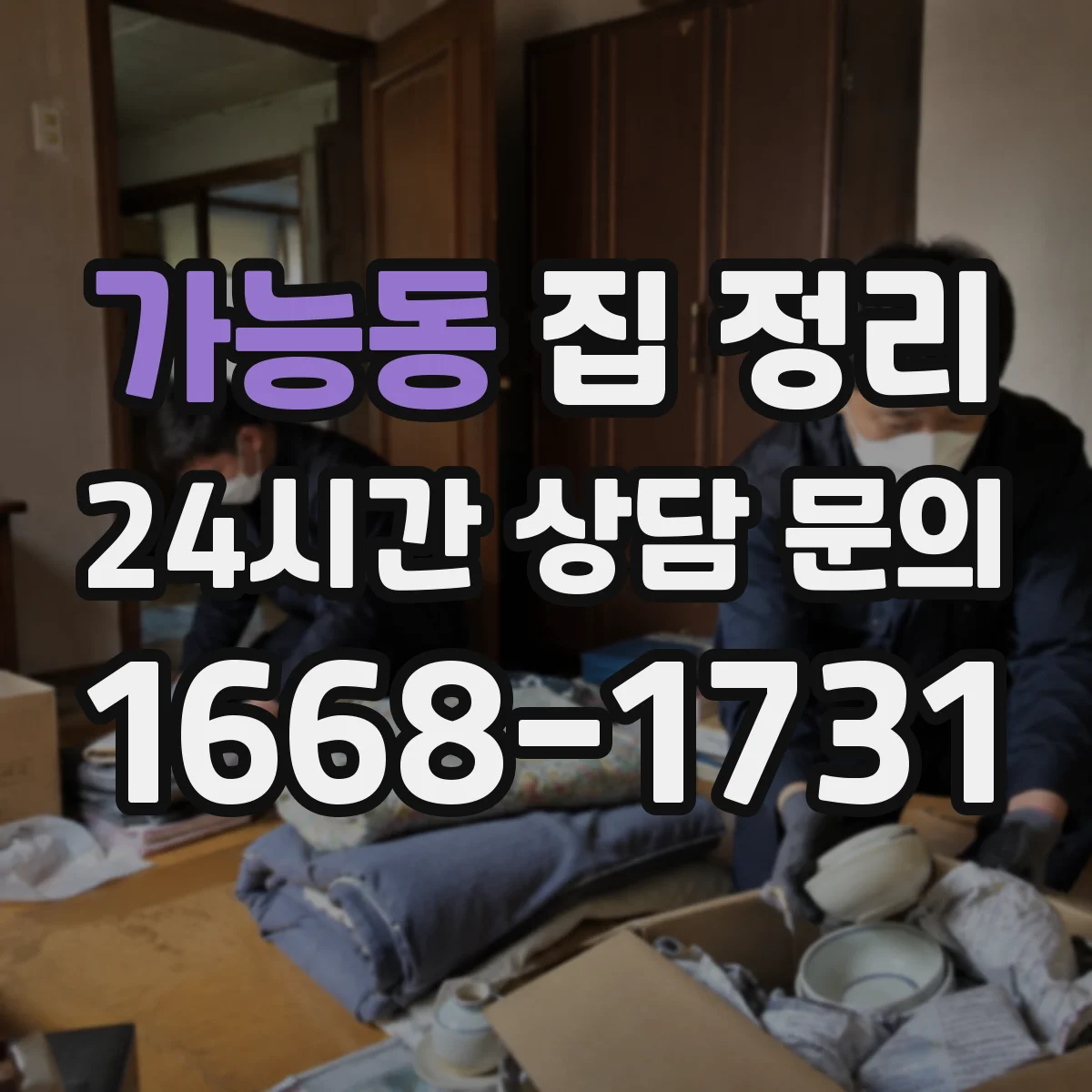 가능동 집 정리