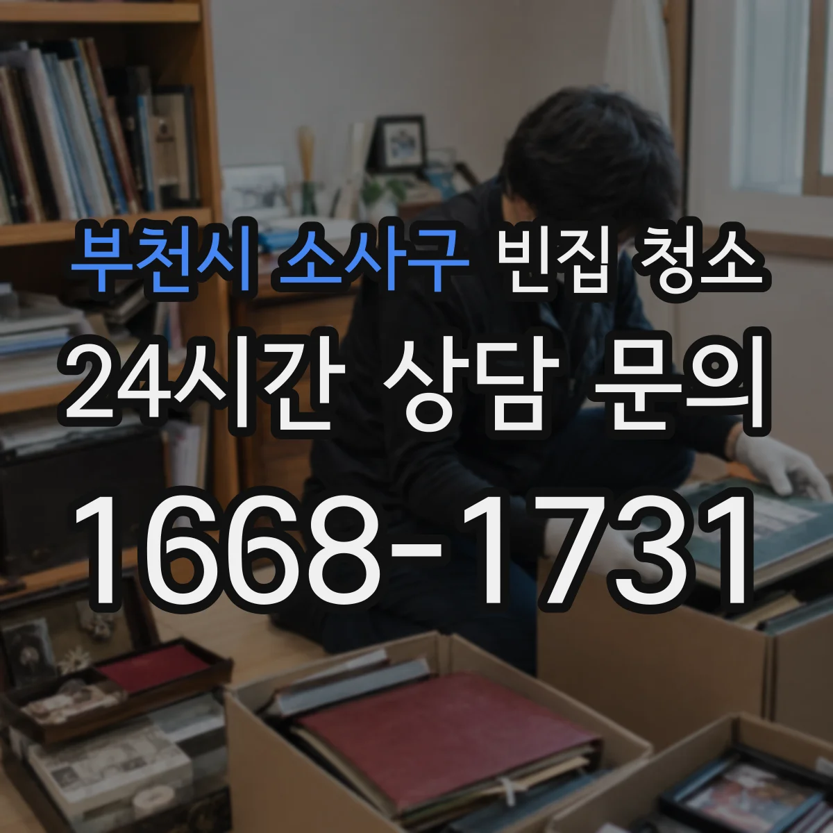 부천시 소사구 빈집 청소 청소 전 준비작업 포함 여부로 보는 견적