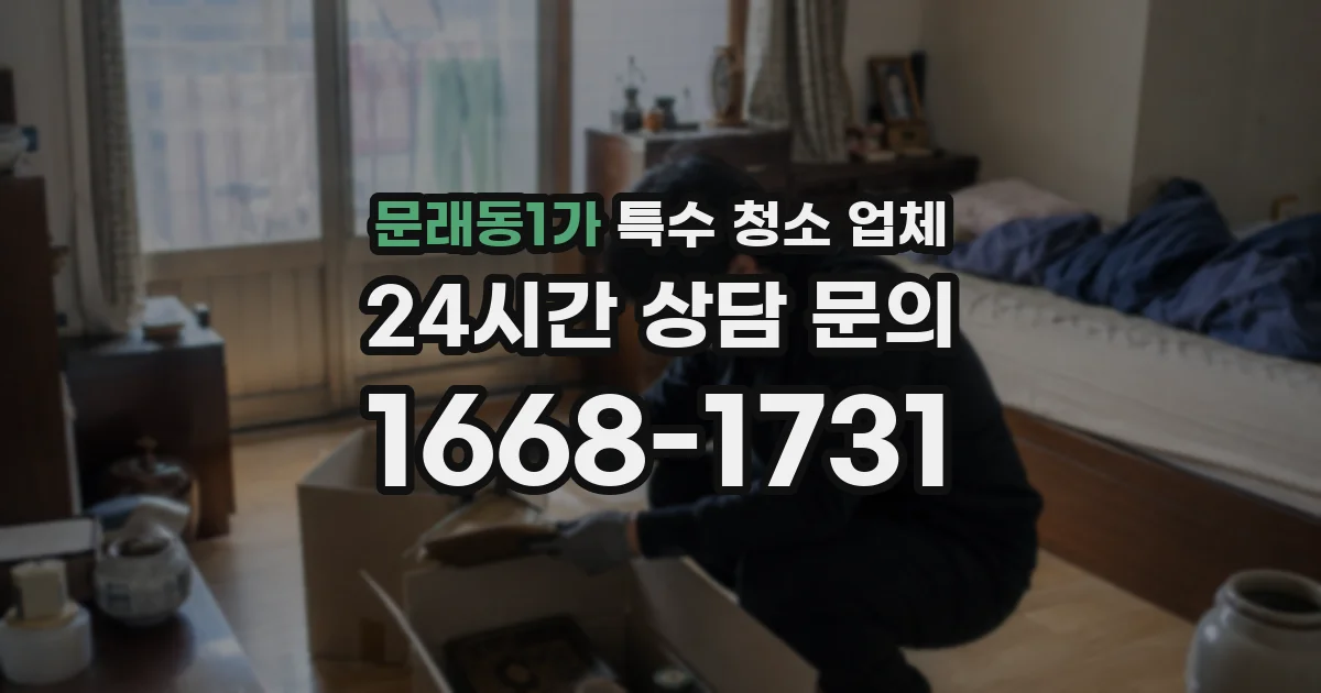 문래동1가 특수 청소 업체