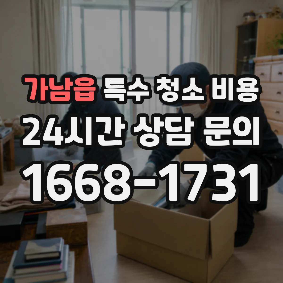 가남읍 특수 청소 비용