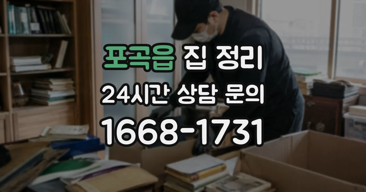 포곡읍 집 정리