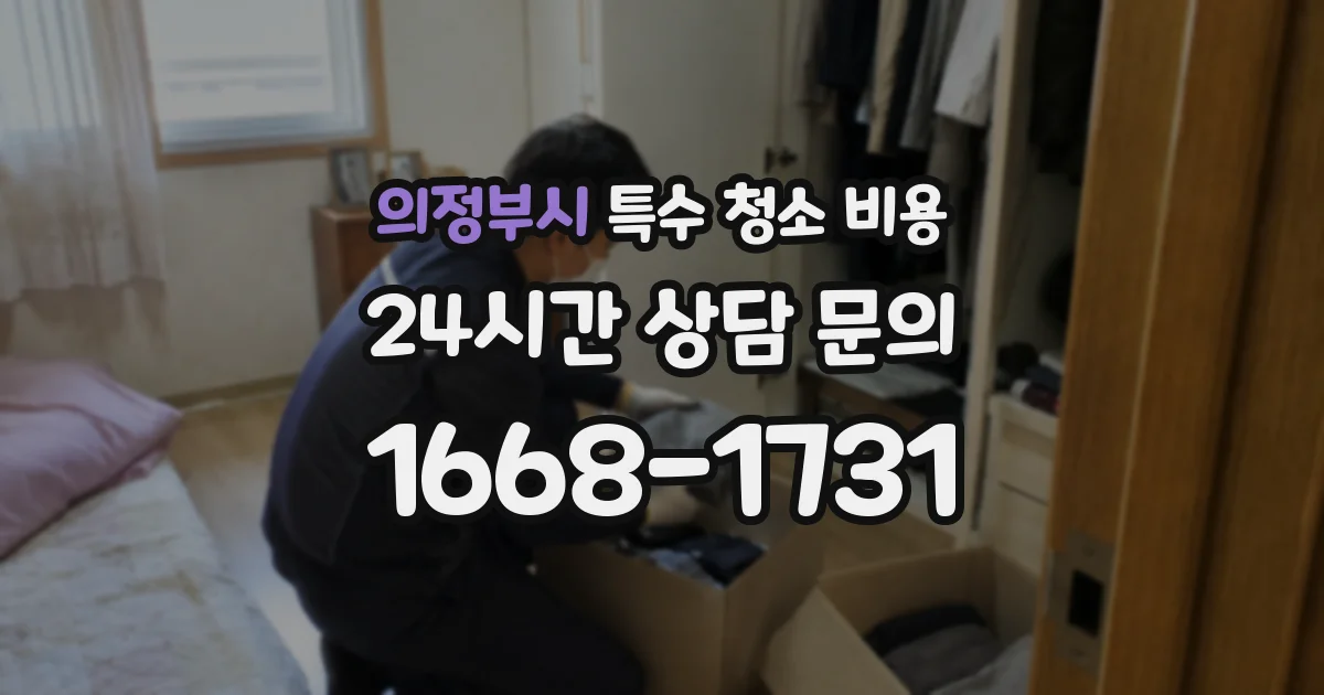 의정부시 특수 청소 비용