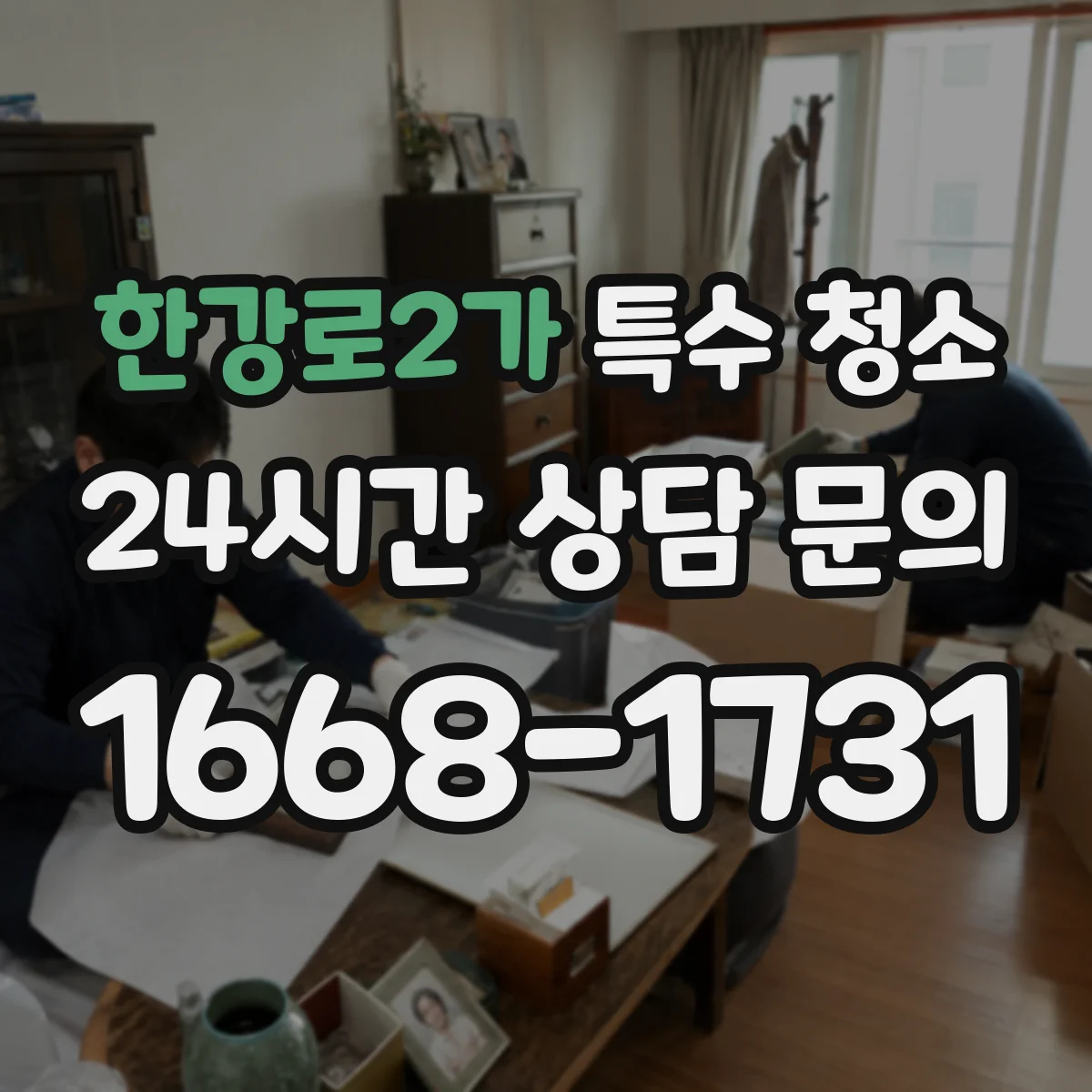 한강로2가 특수 청소