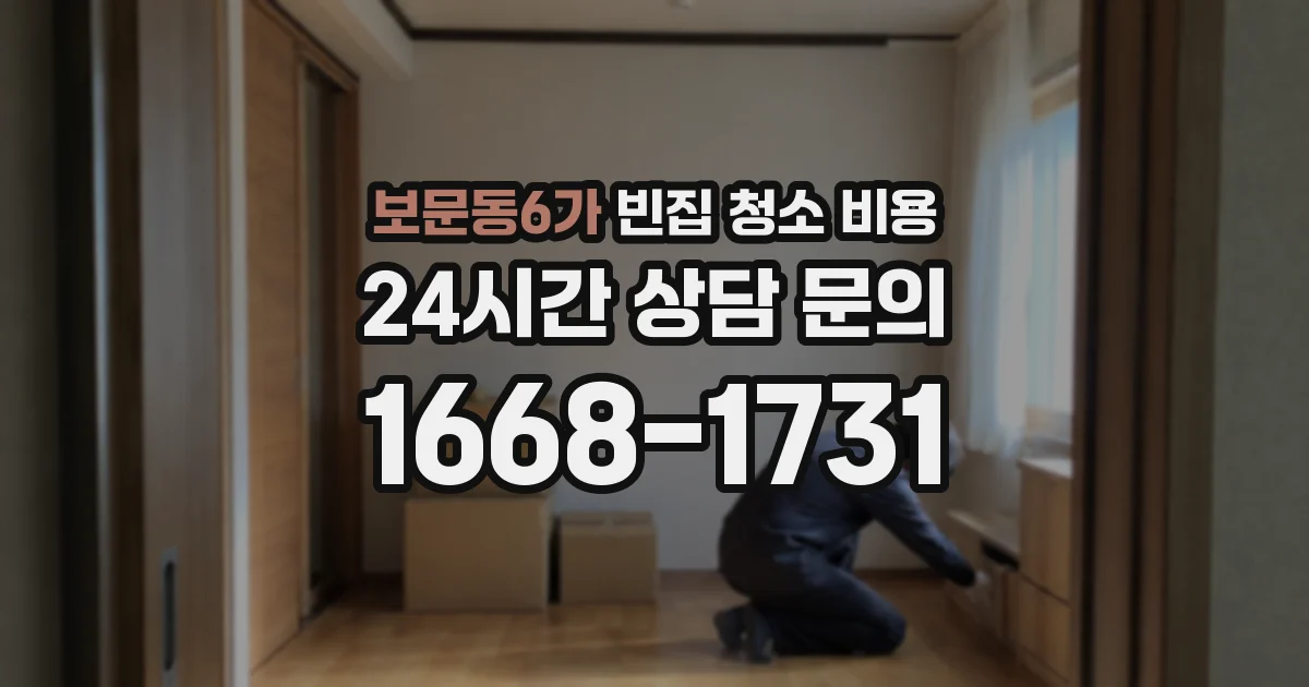 보문동6가 빈집 청소 비용