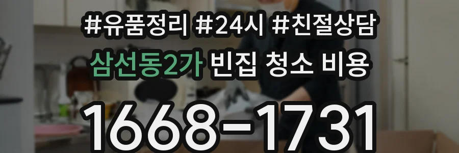 삼선동2가 빈집 청소 비용